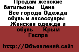 Продам женские батильоны › Цена ­ 4 000 - Все города Одежда, обувь и аксессуары » Женская одежда и обувь   . Крым,Гаспра